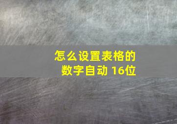 怎么设置表格的数字自动 16位